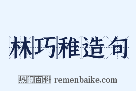 林巧稚造句是什么意思的图片